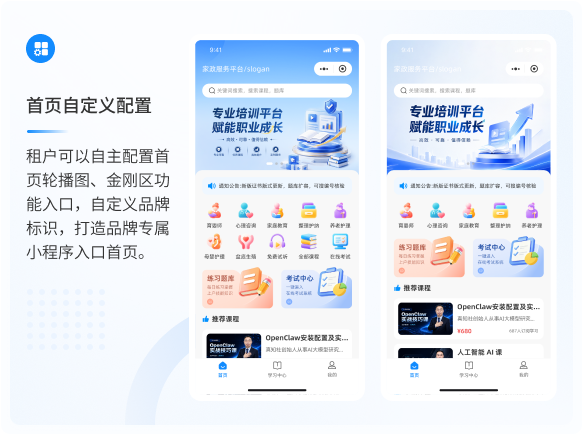 首页自定义配置：租户可自主配置轮播图、金刚区与品牌标识