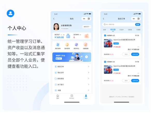 个人中心：统一管理学习订单、资产收益以及消息通知