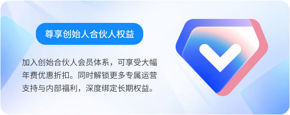 尊享创始人合伙人权益