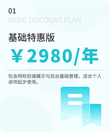 基础特惠版 ¥2980/年
